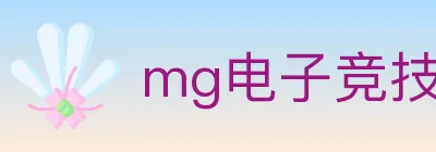 mg电子竞技 logo